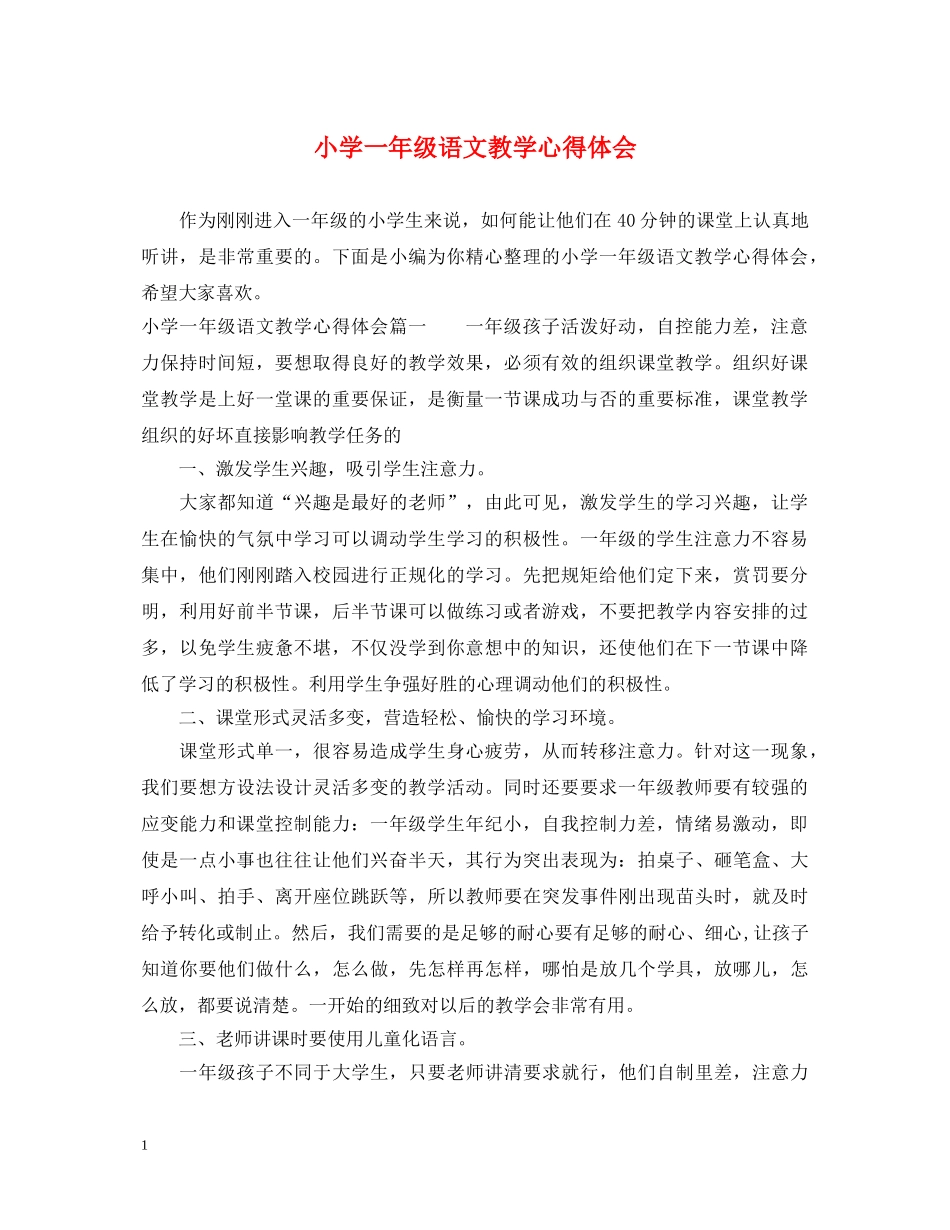 小学一年级语文教学心得体会 _第1页