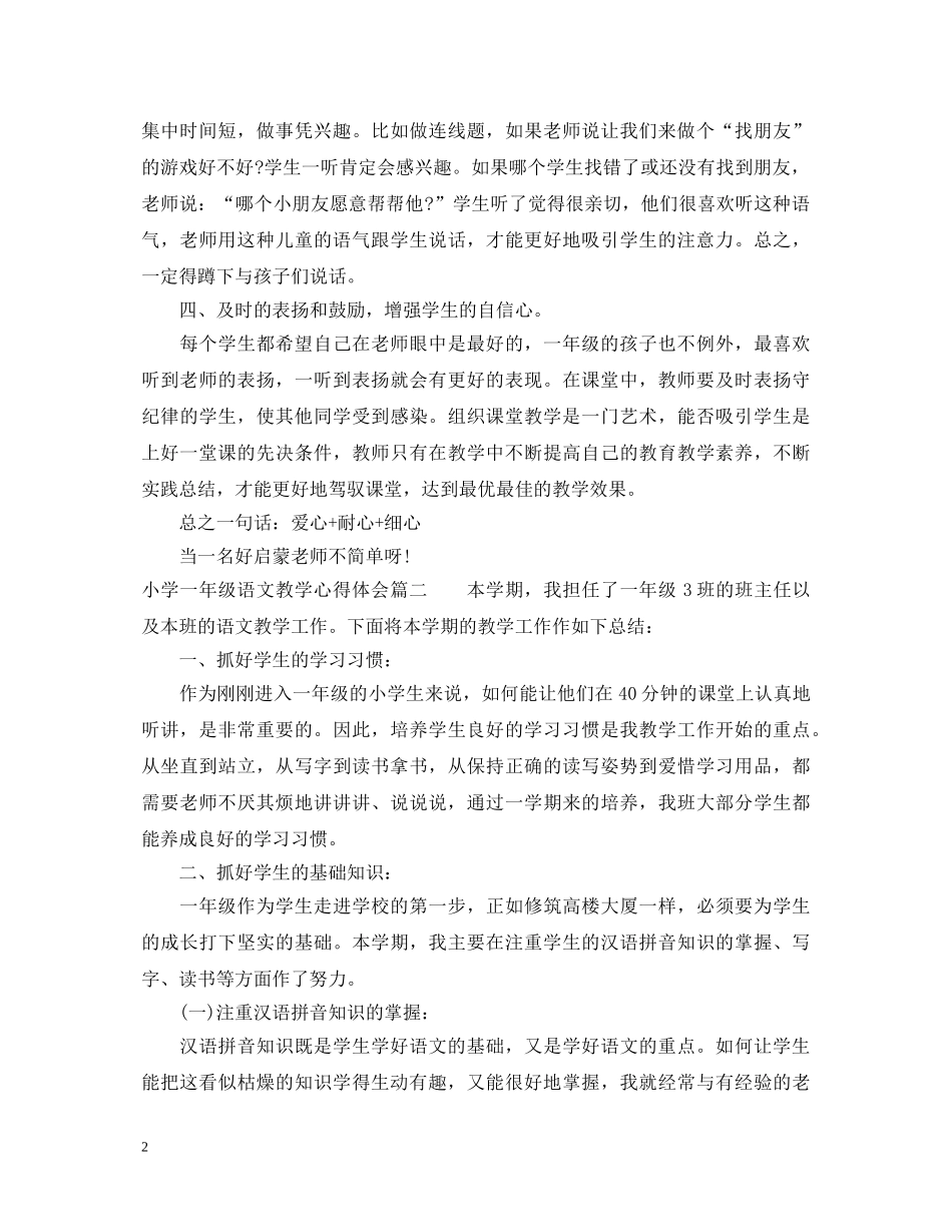 小学一年级语文教学心得体会 _第2页