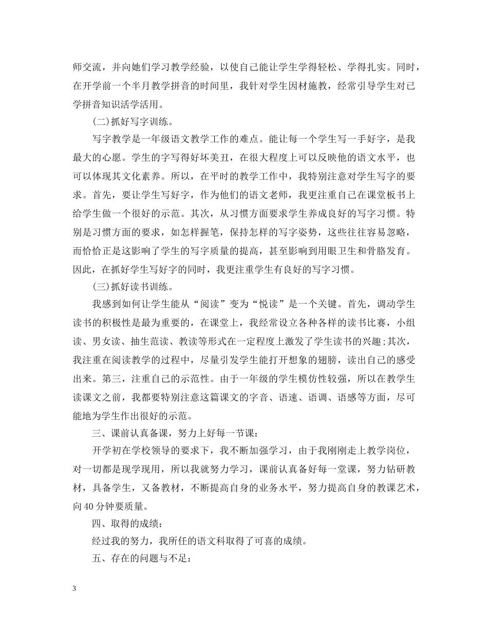 小学一年级语文教学心得体会 _第3页