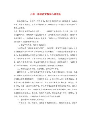 小学一年级语文教学心得体会 