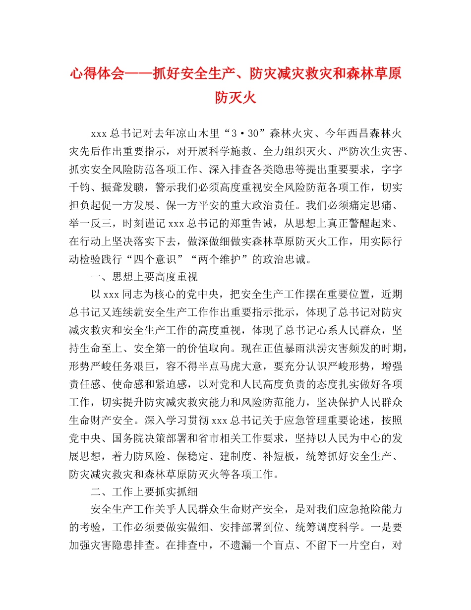 心得体会——抓好安全生产、防灾减灾救灾和森林草原防灭火 _第1页