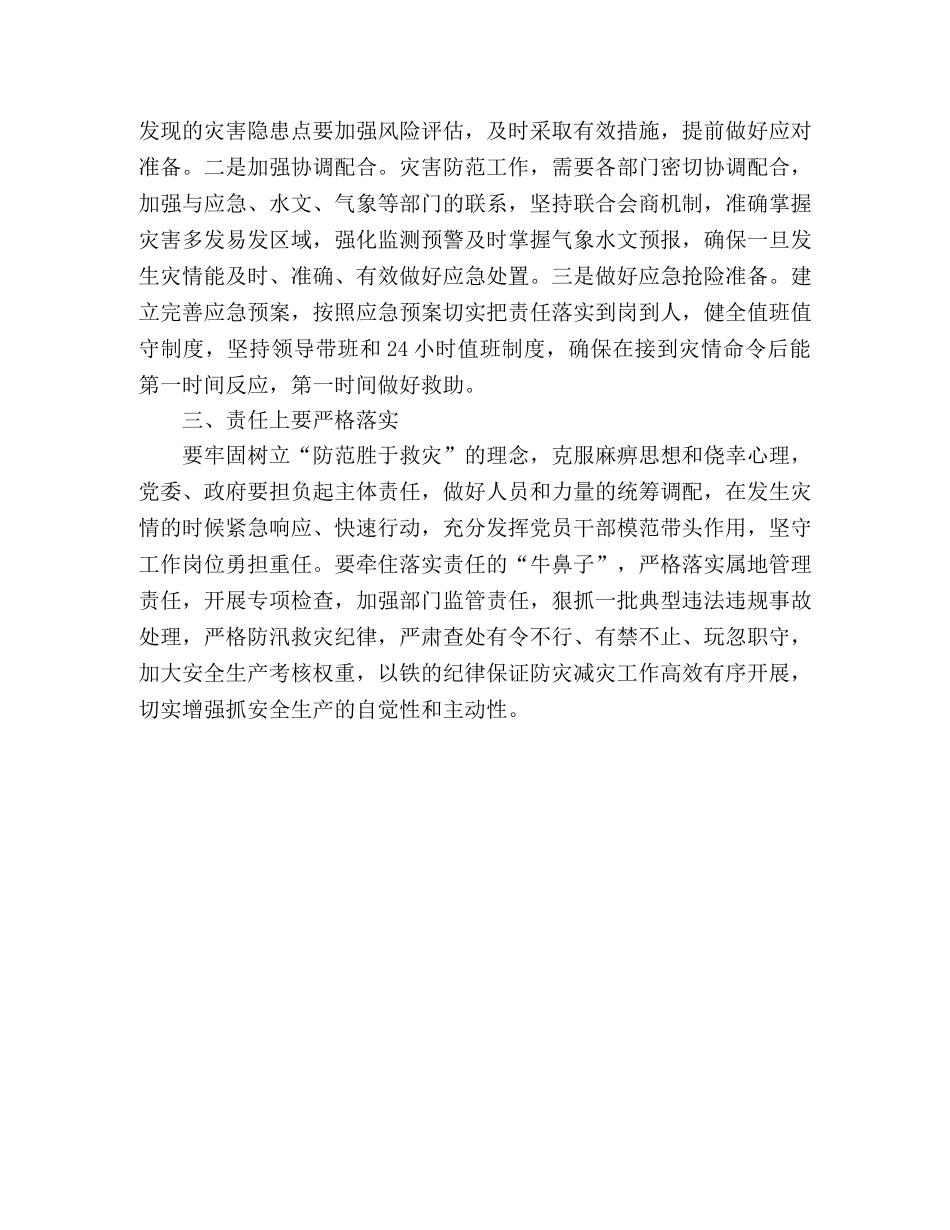 心得体会——抓好安全生产、防灾减灾救灾和森林草原防灭火 _第2页