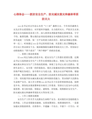 心得体会——抓好安全生产、防灾减灾救灾和森林草原防灭火 
