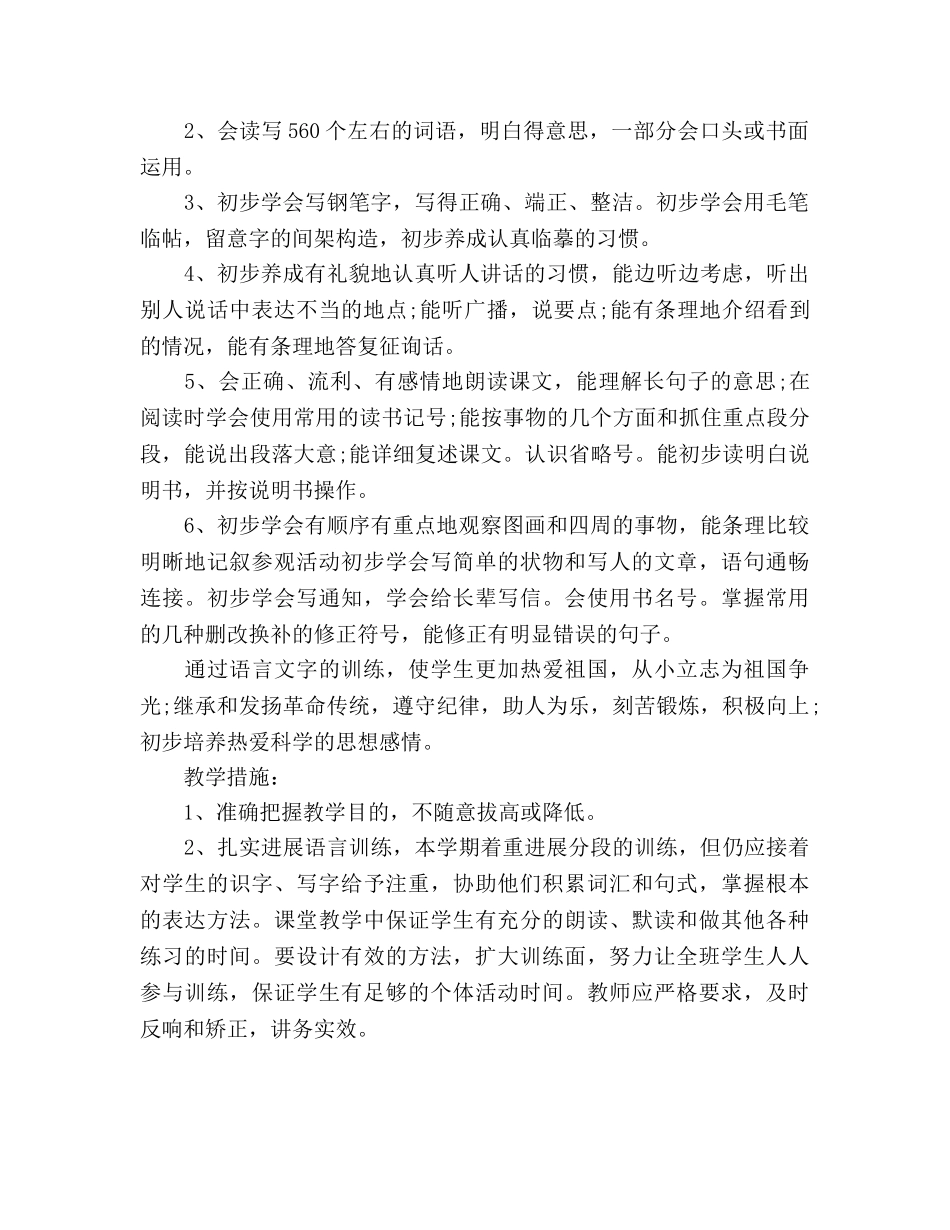 小学语文第八册教学工作参考计划 _第2页