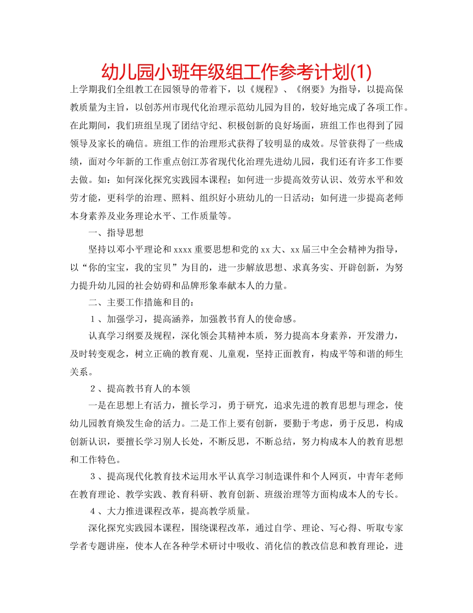 幼儿园小班年级组工作参考计划(1) _第1页