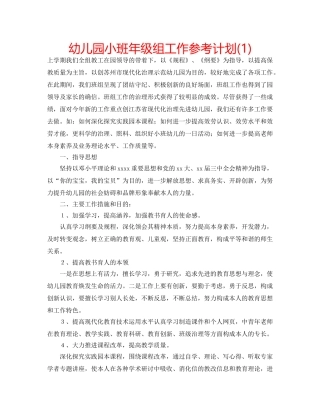 幼儿园小班年级组工作参考计划(1) 