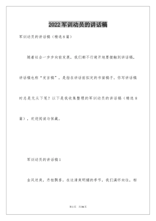2024军训动员的讲话稿_8