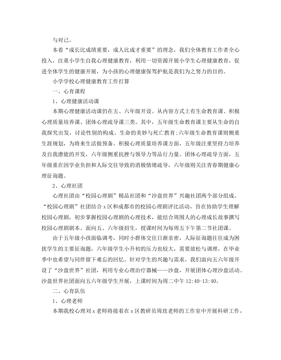 小学学校心理健康教育工作参考计划范文5篇 _第3页