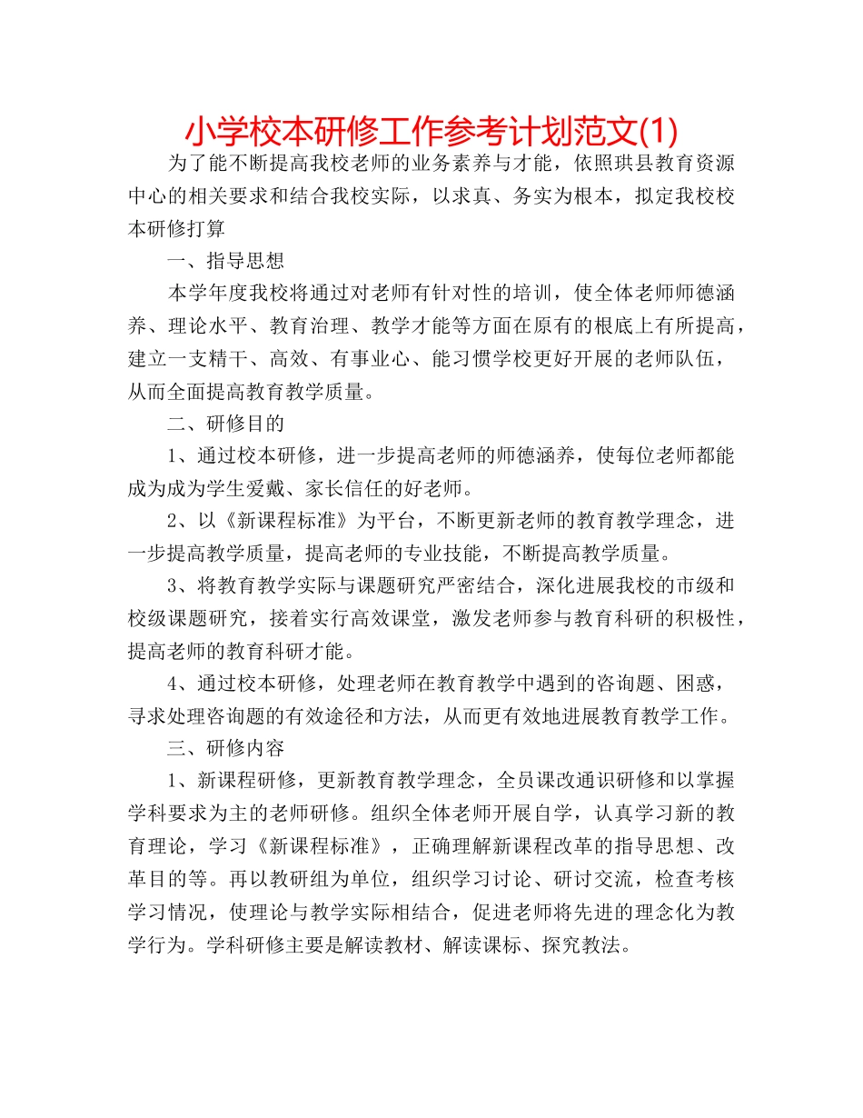 小学校本研修工作参考计划范文(1) _第1页