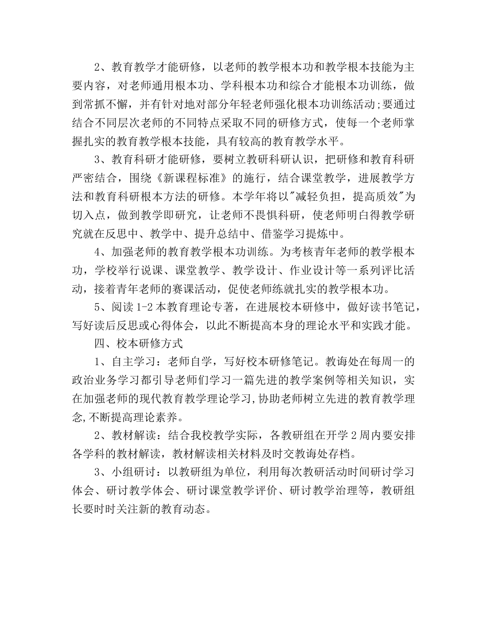 小学校本研修工作参考计划范文(1) _第2页