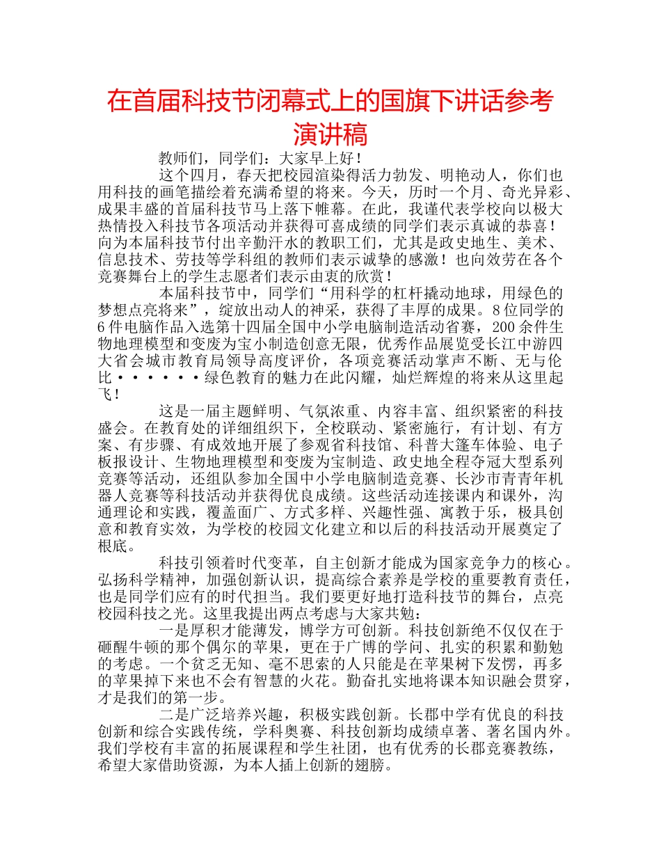 在首届科技节闭幕式上的国旗下讲话参考演讲稿 _第1页