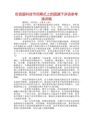 在首届科技节闭幕式上的国旗下讲话参考演讲稿 