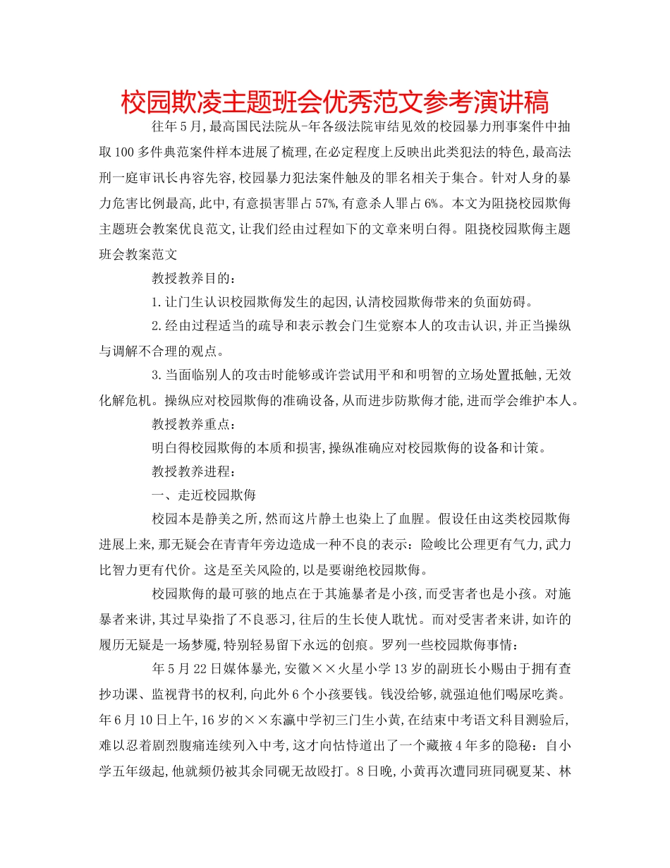 校园欺凌主题班会优秀范文参考演讲稿 _第1页