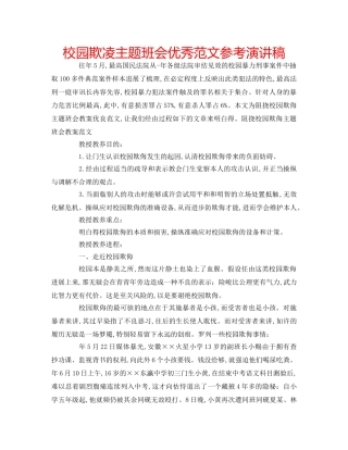 校园欺凌主题班会优秀范文参考演讲稿 