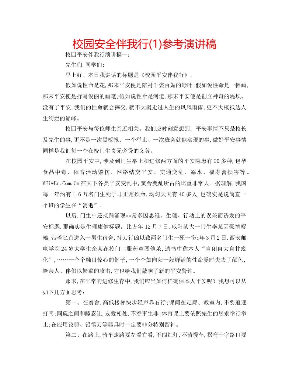 校园安全伴我行(1)参考演讲稿 _第1页