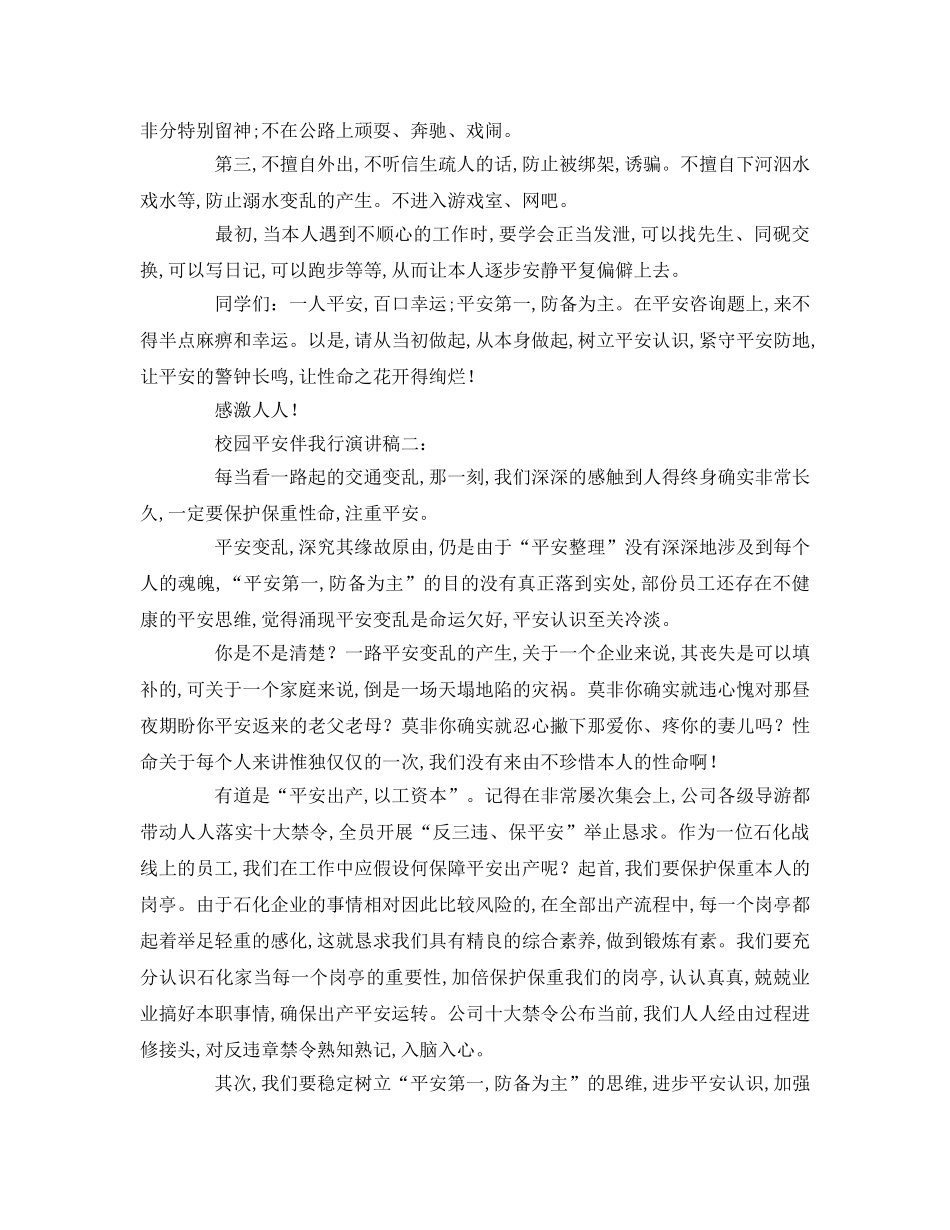校园安全伴我行(1)参考演讲稿 _第2页