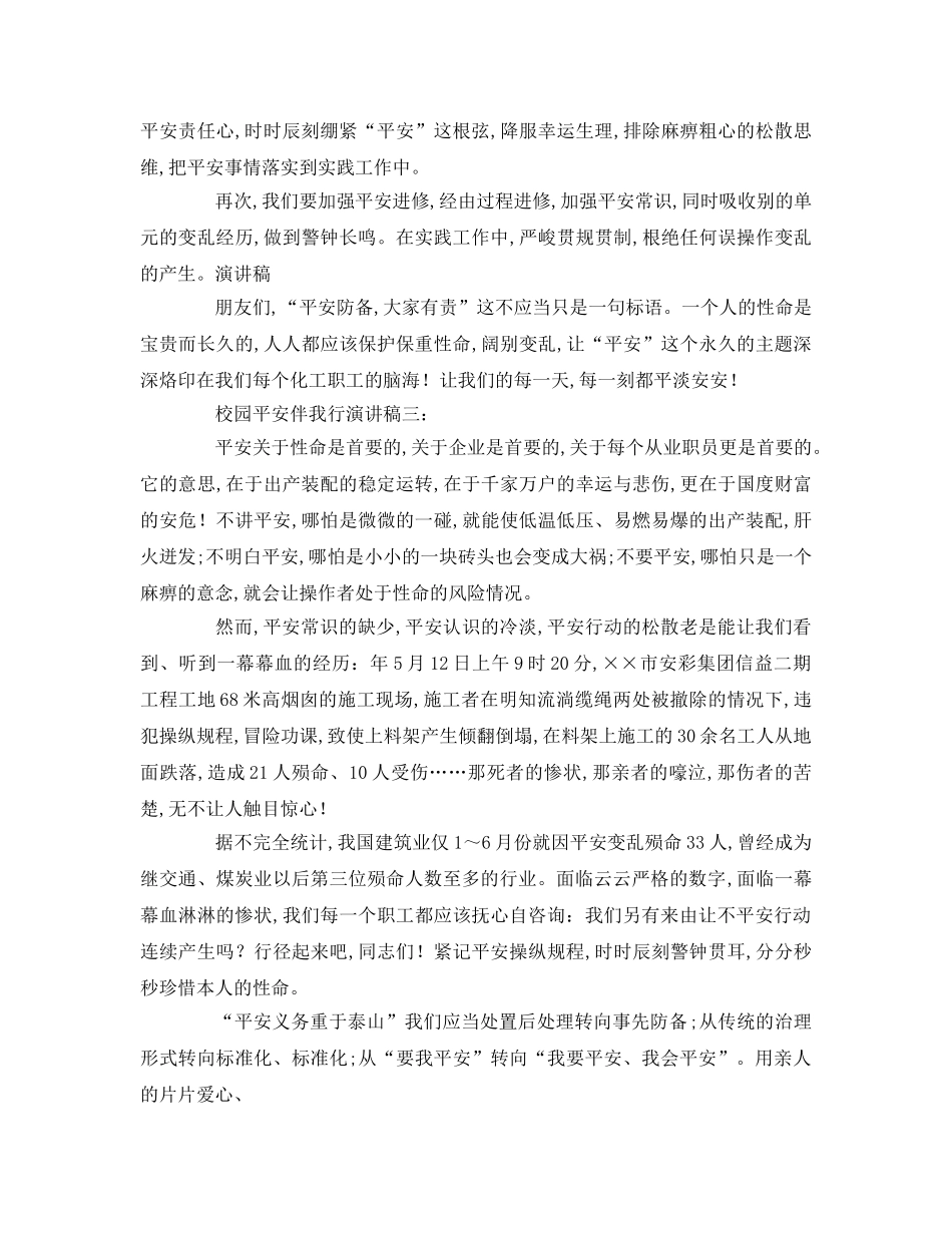 校园安全伴我行(1)参考演讲稿 _第3页