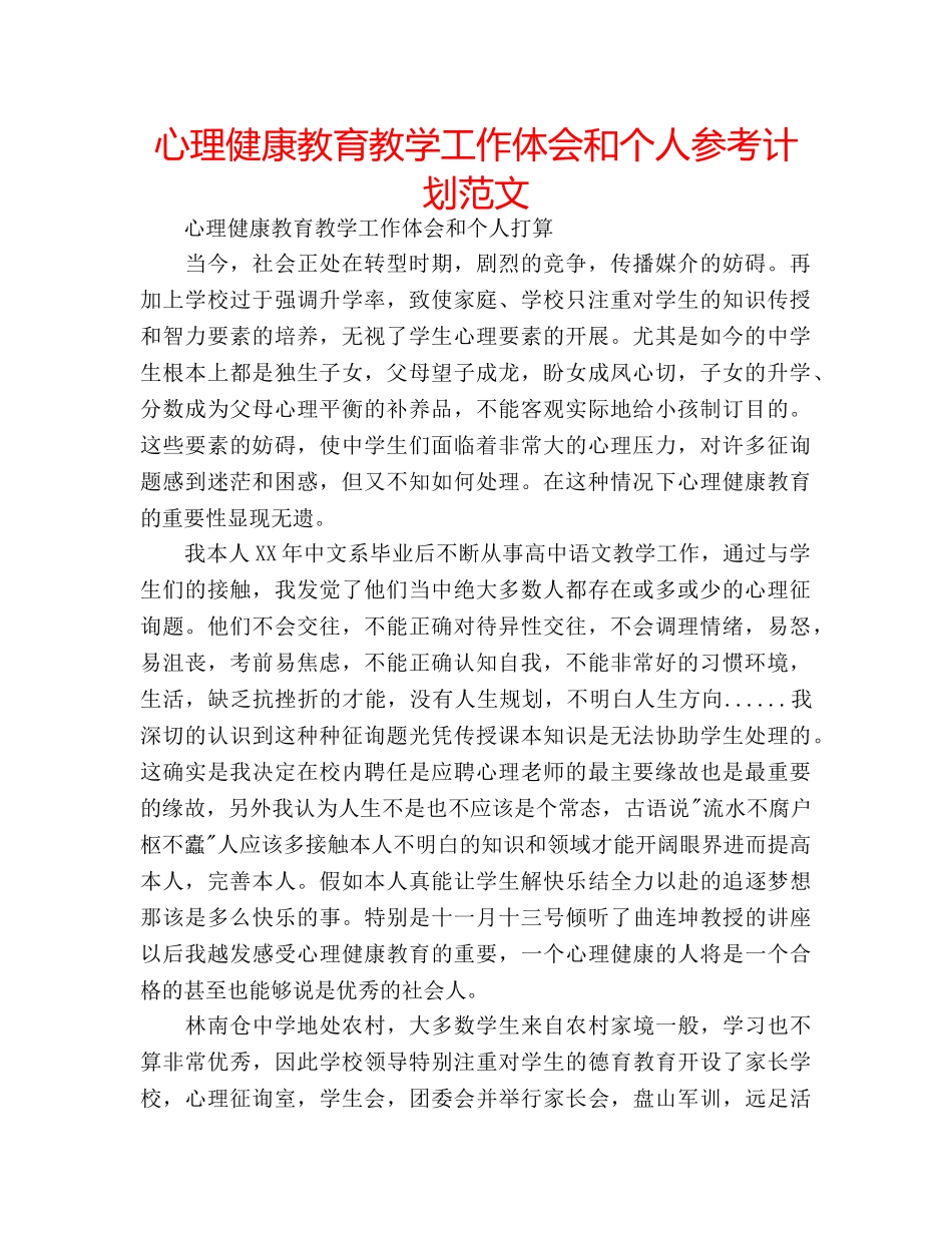 心理健康教育教学工作体会和个人参考计划范文 _第1页