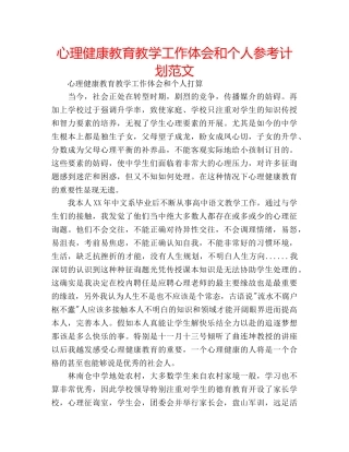 心理健康教育教学工作体会和个人参考计划范文 