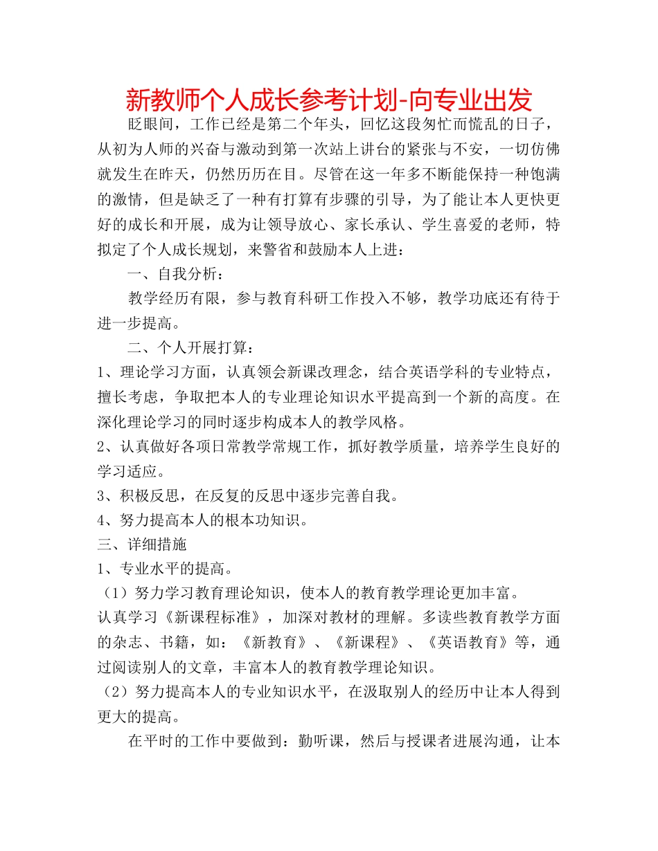 新教师个人成长参考计划-向专业出发 _第1页