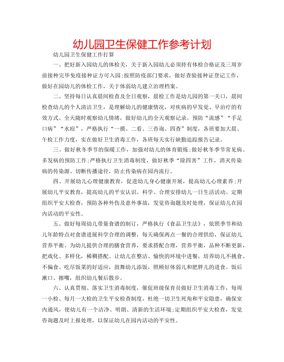 幼儿园卫生保健工作参考计划 _第1页