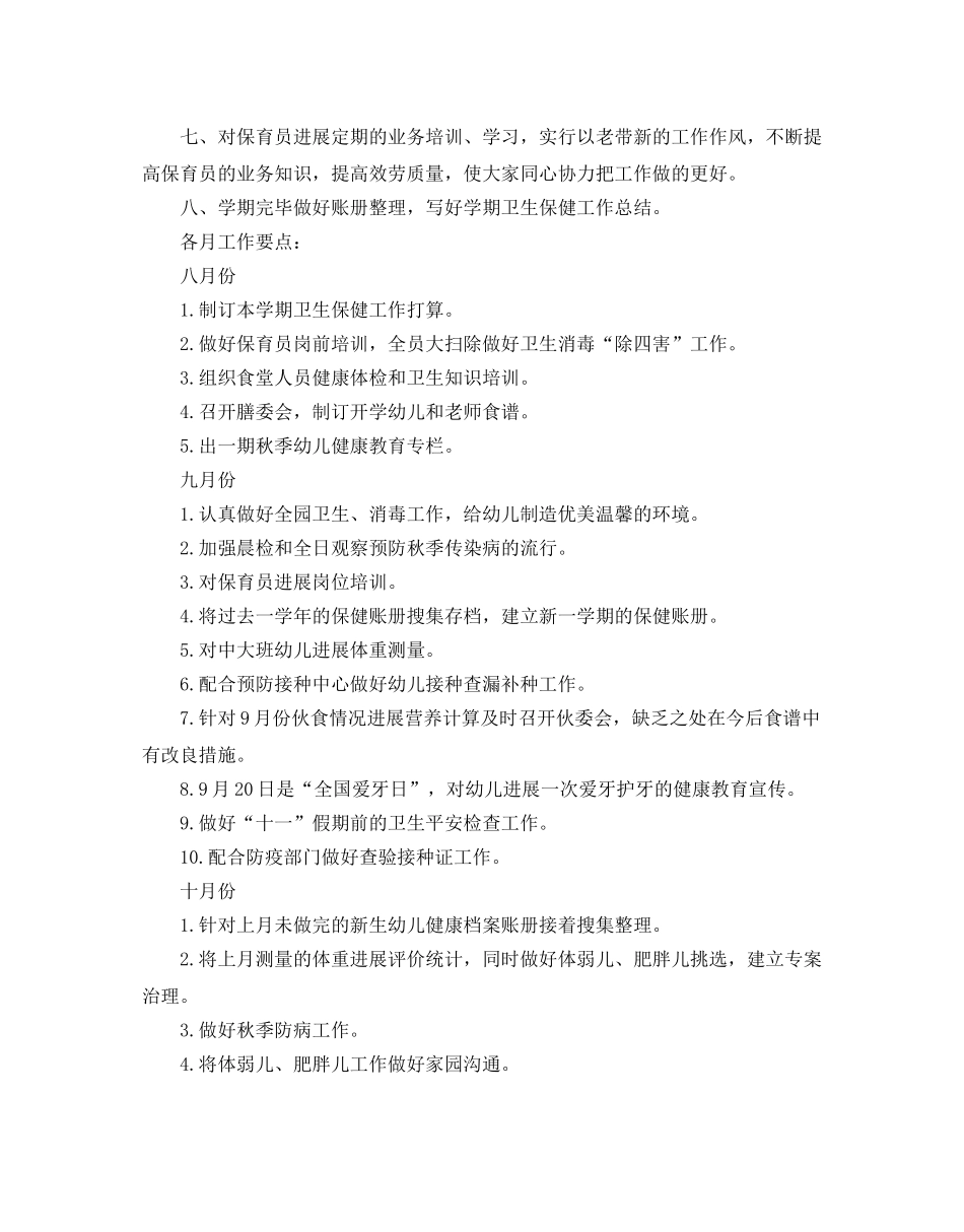 幼儿园卫生保健工作参考计划 _第2页