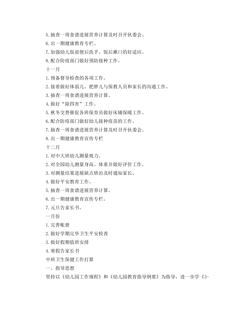 幼儿园卫生保健工作参考计划 _第3页