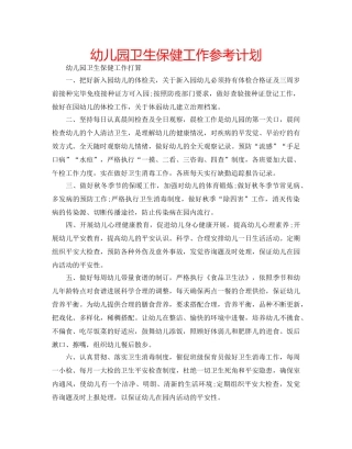 幼儿园卫生保健工作参考计划 