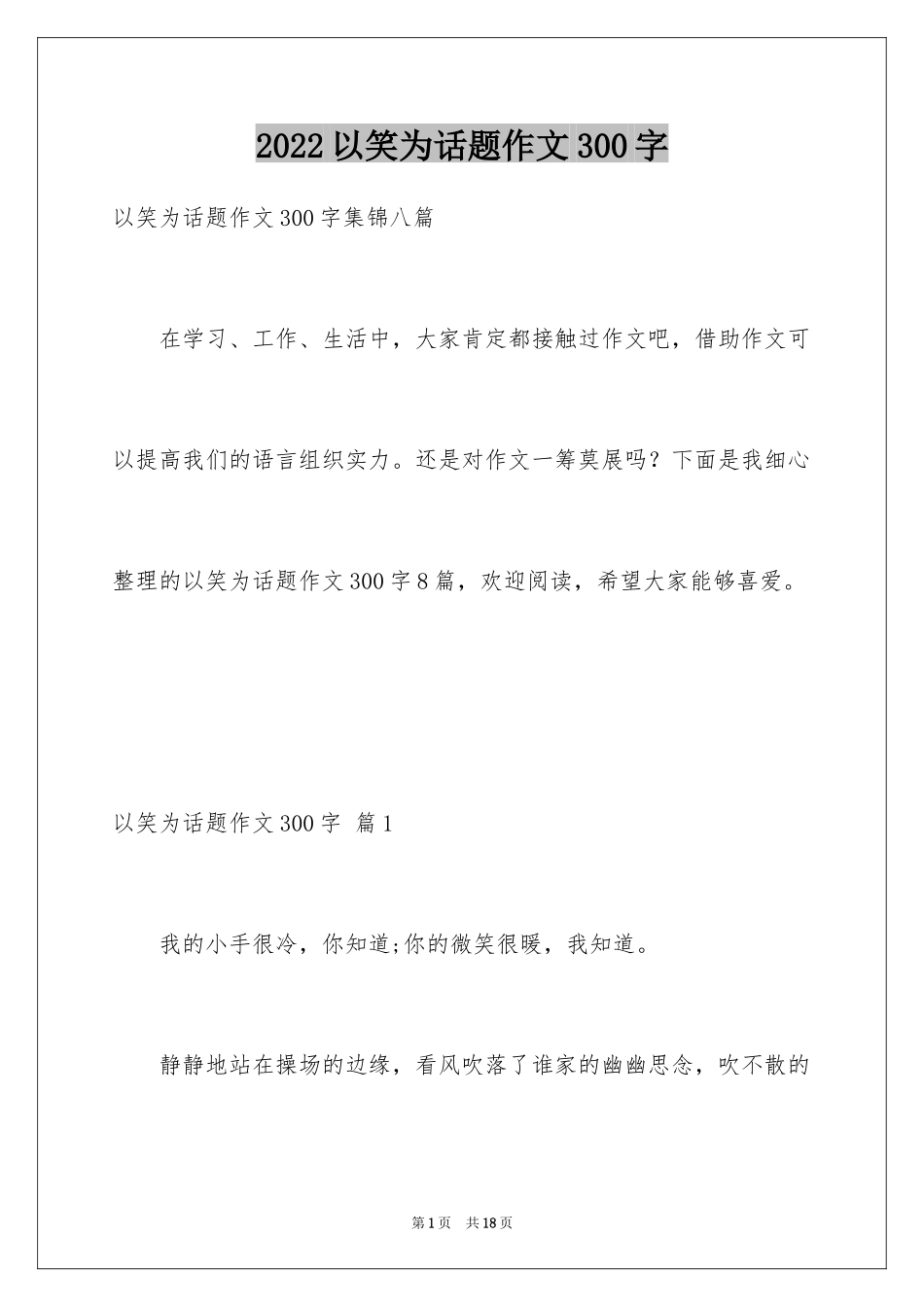 2024以笑为话题作文300字_3_第1页