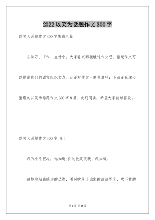 2024以笑为话题作文300字_3