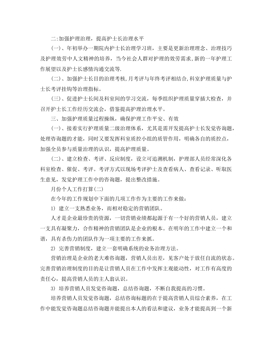 月份个人工作参考计划范文5篇 _第2页