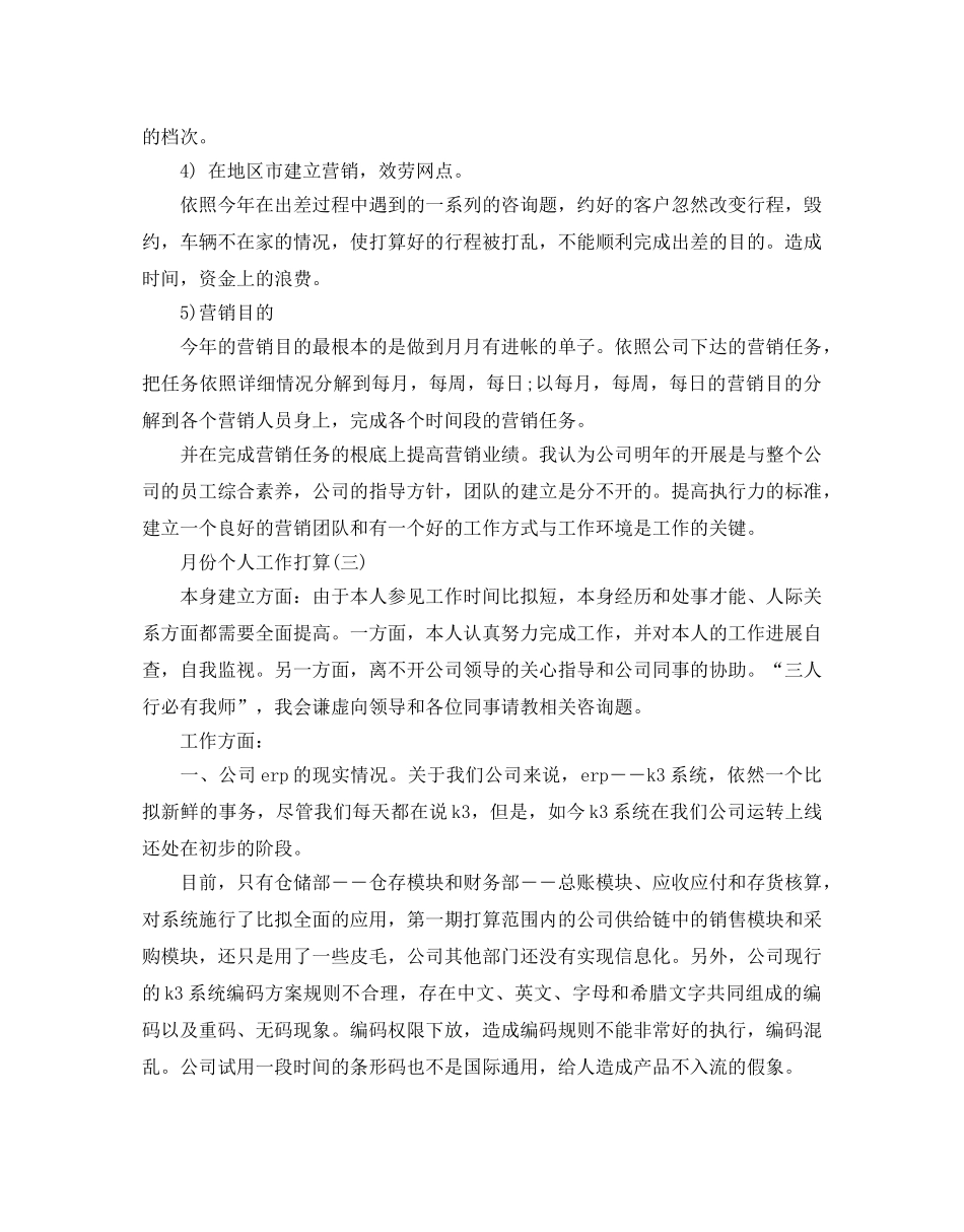月份个人工作参考计划范文5篇 _第3页