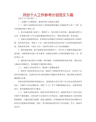 月份个人工作参考计划范文5篇 