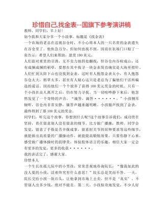 珍惜自己,找金表--国旗下参考演讲稿 