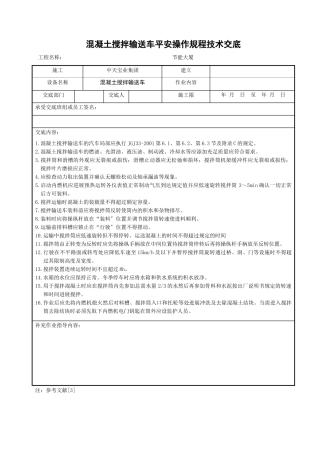 混凝土搅拌输送车安全操作规程技术交底