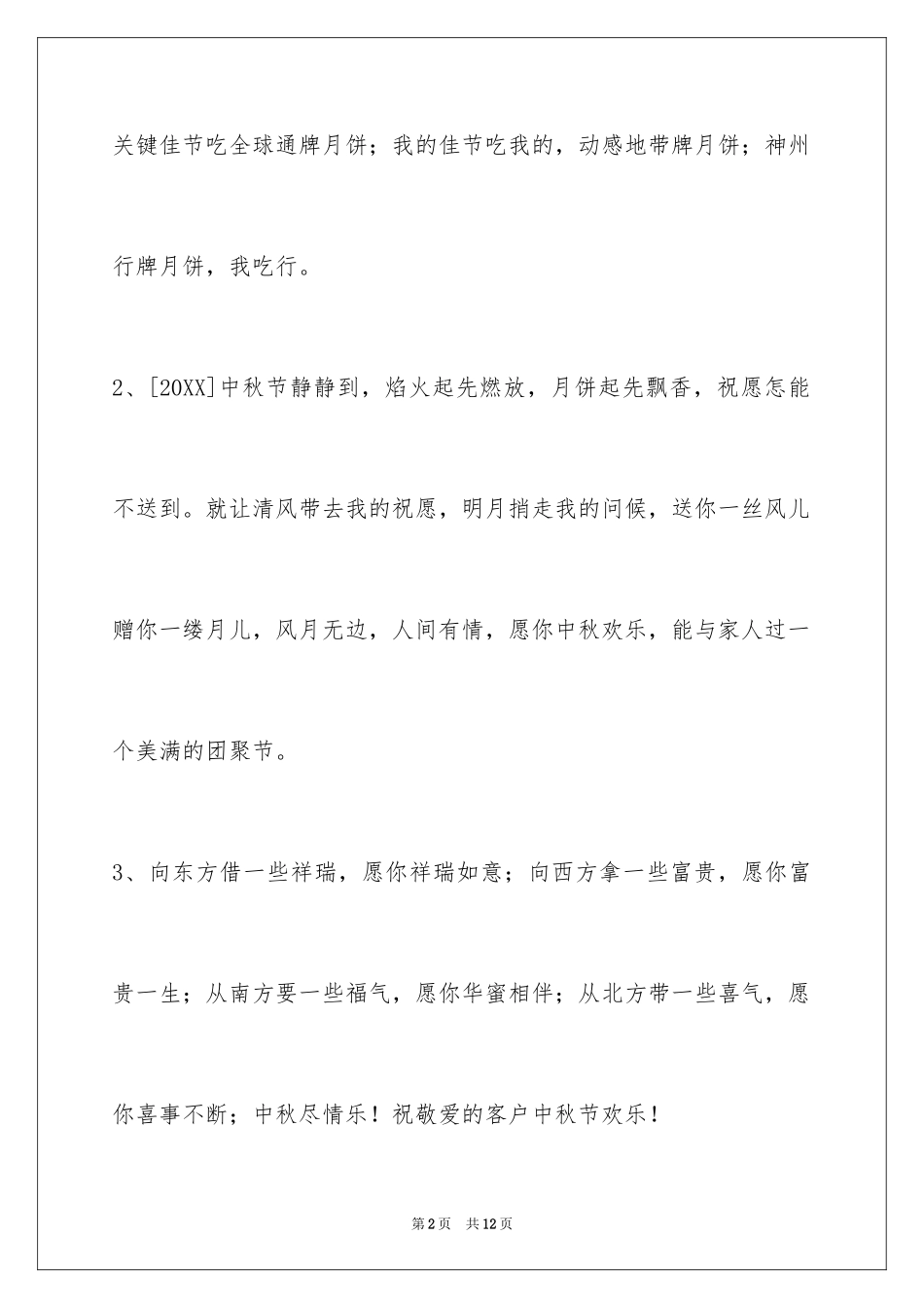 2024中秋节祝贺词_333_第2页