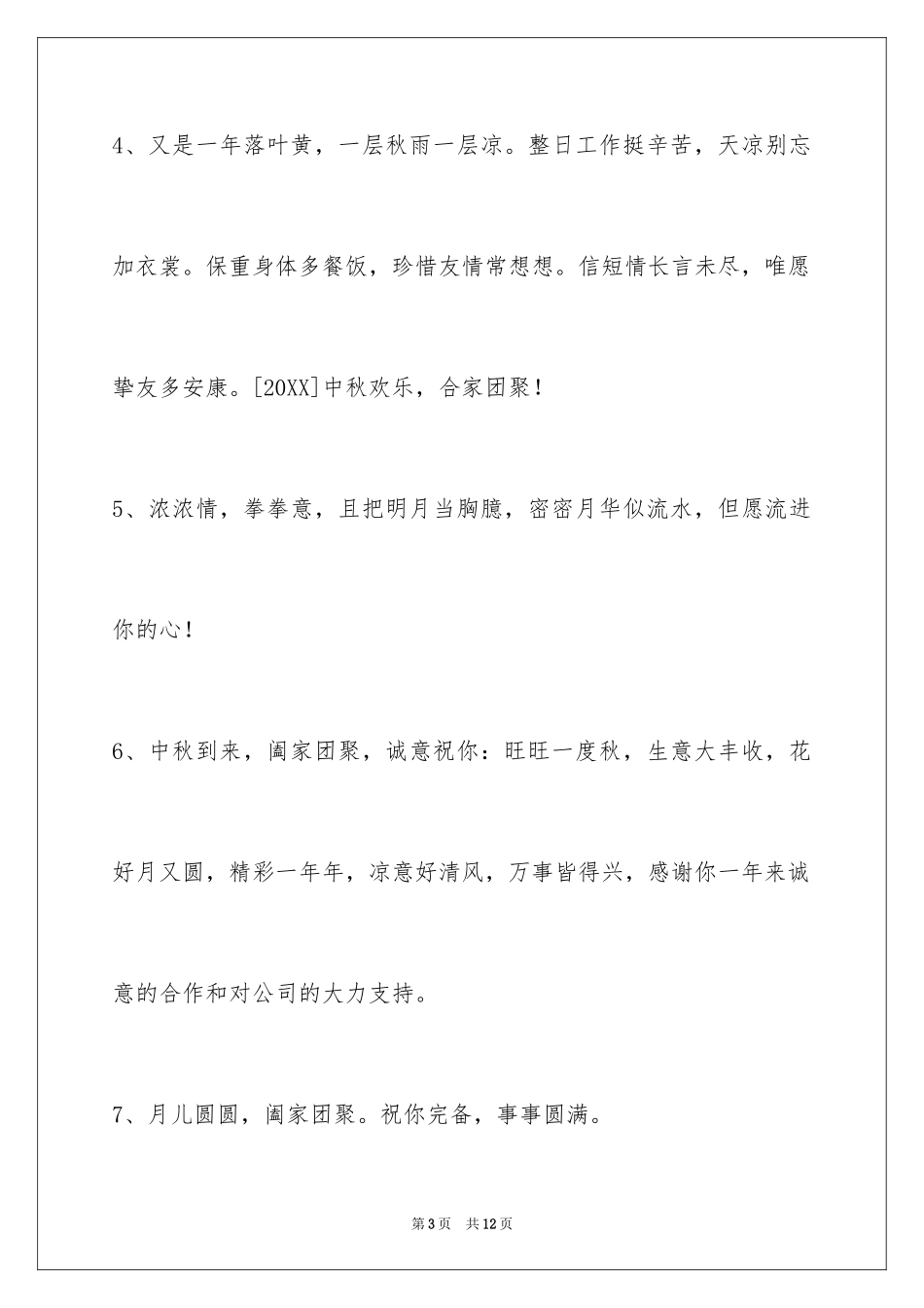 2024中秋节祝贺词_333_第3页