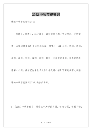 2024中秋节祝贺词_333