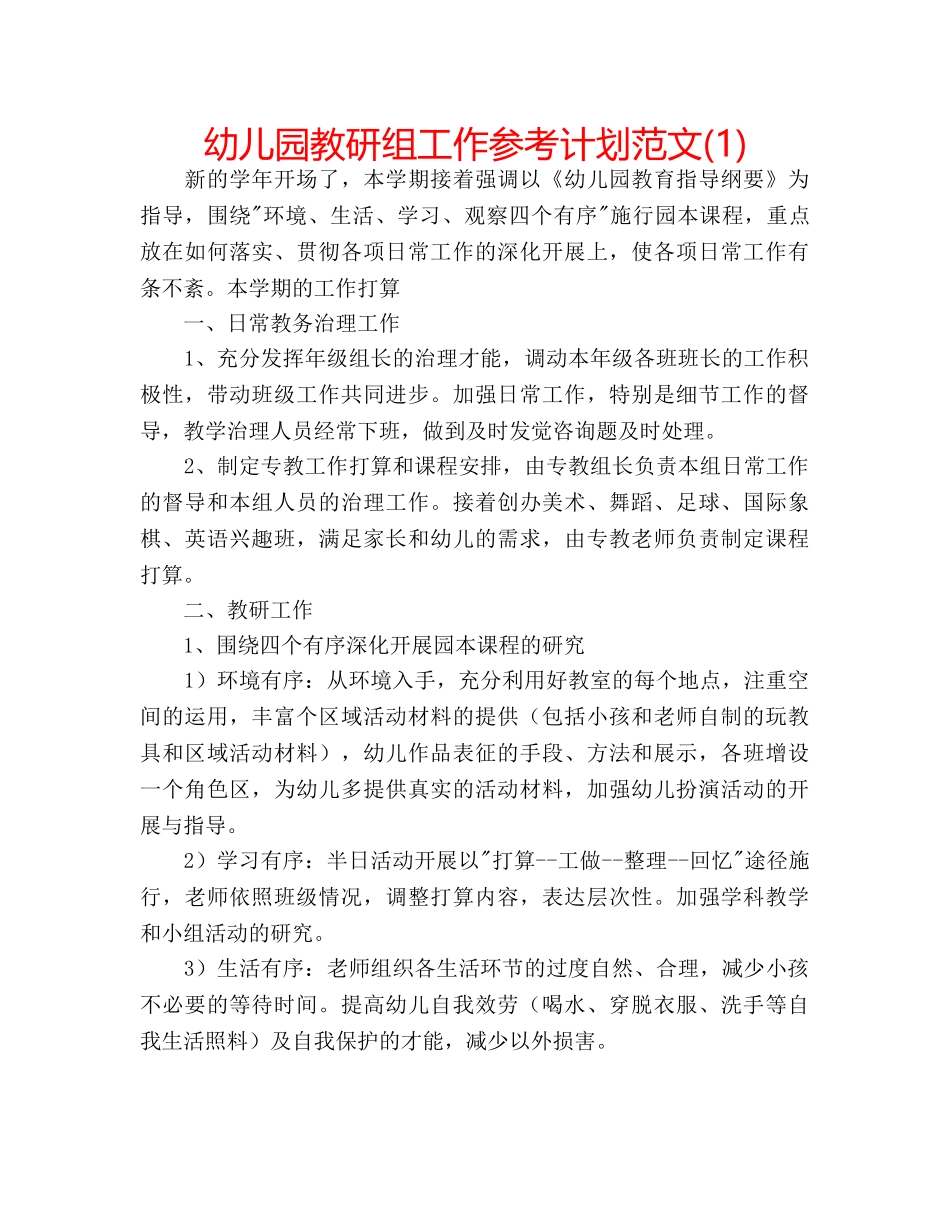 幼儿园教研组工作参考计划范文(1) _第1页