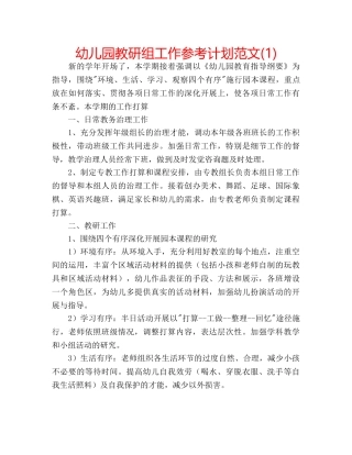 幼儿园教研组工作参考计划范文(1) 