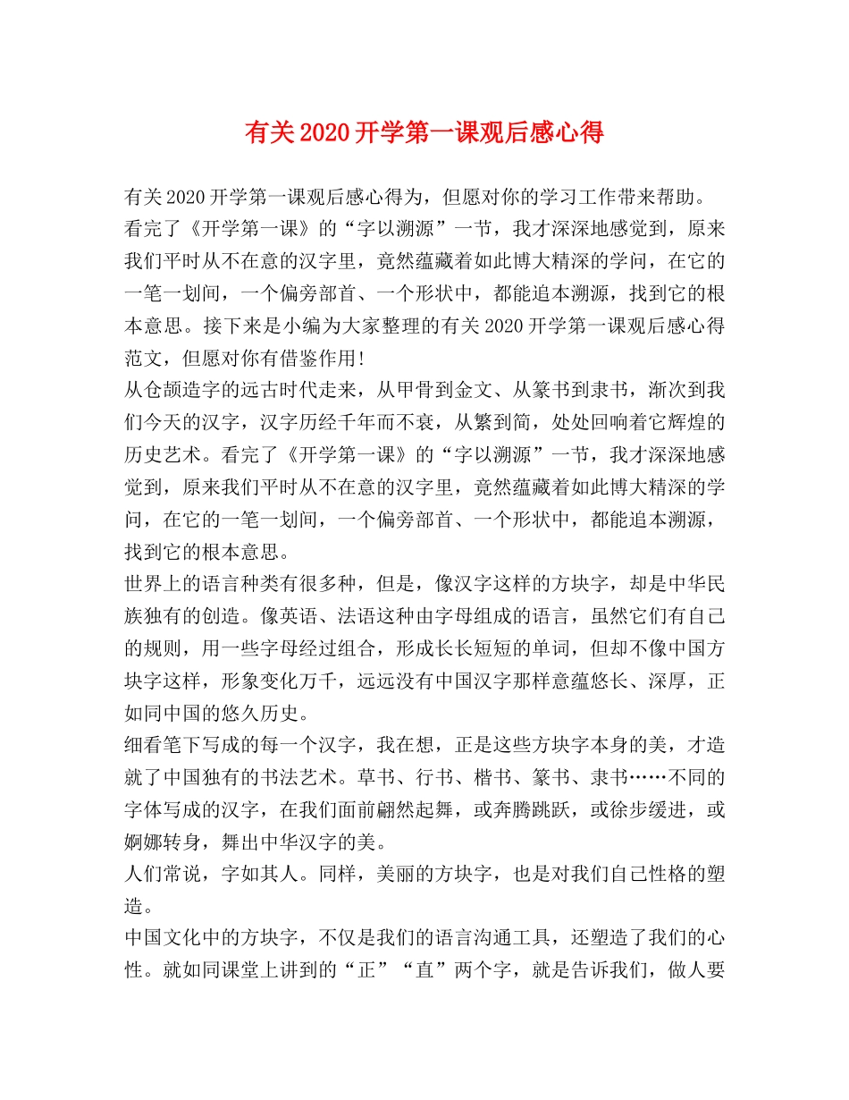 有关2020开学第一课观后感心得 _第1页