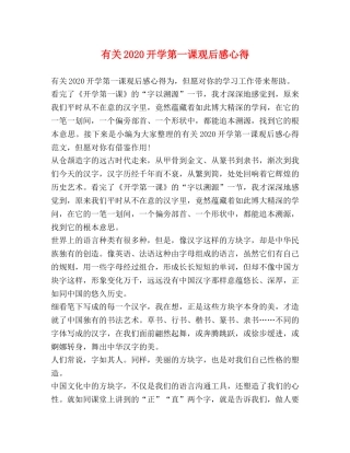 有关2020开学第一课观后感心得 
