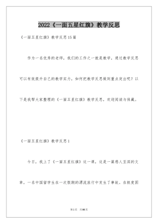 2024《一面五星红旗》教学反思_4