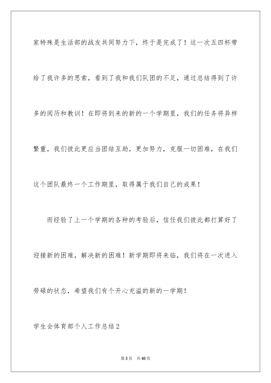 2024学生会体育部个人工作总结_2_第3页