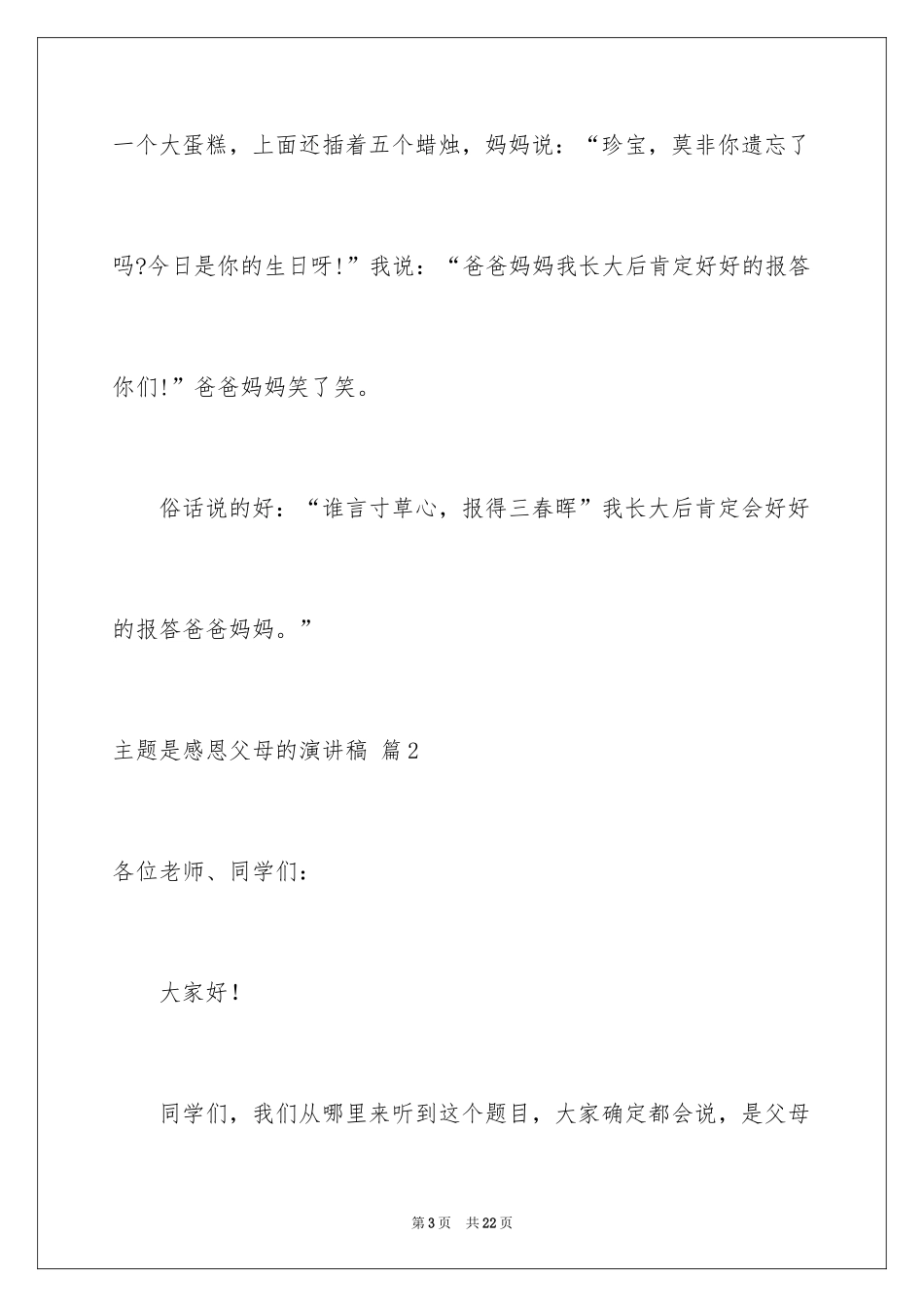 2024主题是感恩父母的演讲稿_25_第3页