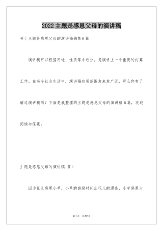 2024主题是感恩父母的演讲稿_25