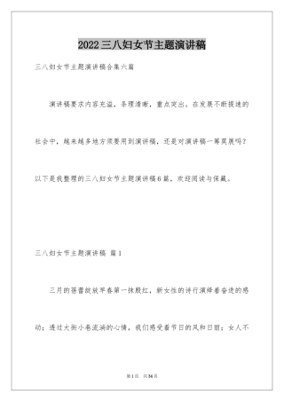 2024三八妇女节主题演讲稿_96
