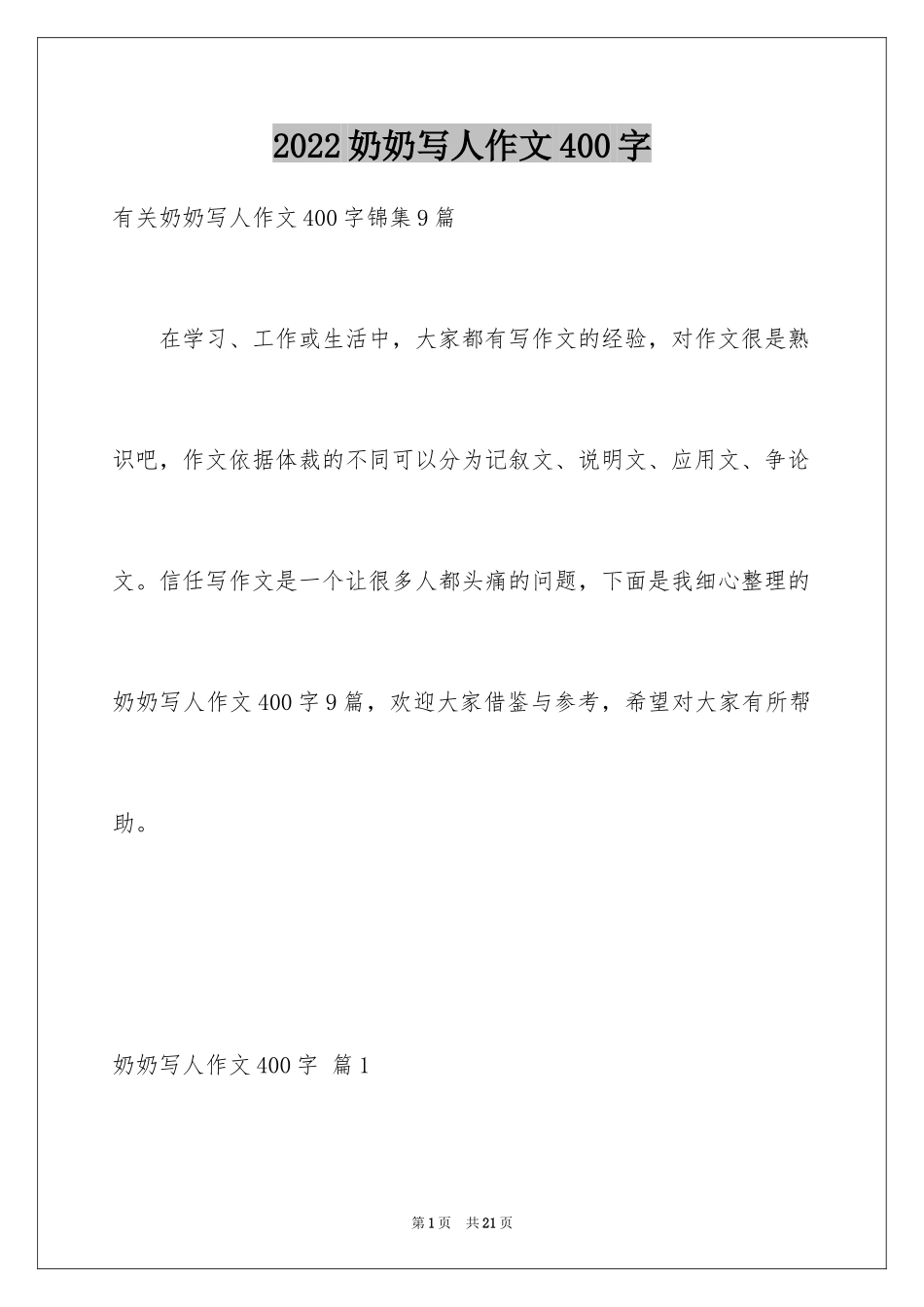 2024奶奶写人作文400字_28_第1页