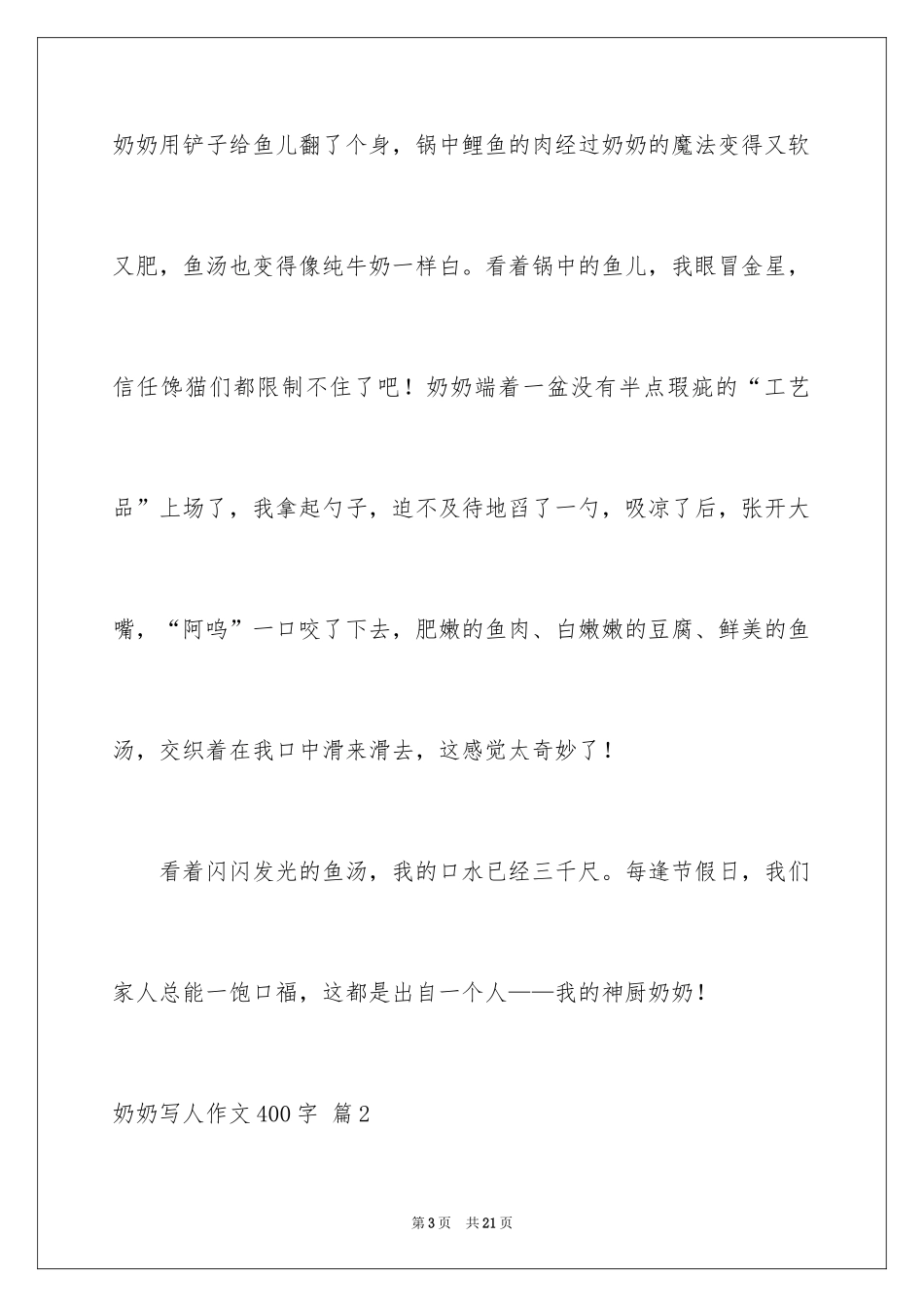 2024奶奶写人作文400字_28_第3页
