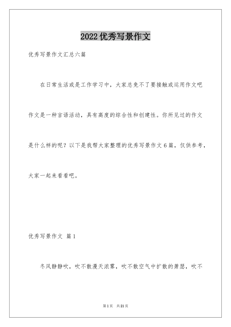 2024优秀写景作文_156_第1页